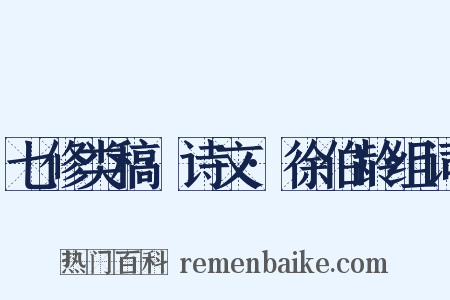 七修类稿·诗文·徐伯龄组词是什么意思的图片